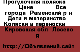 Прогулочная коляска Grako › Цена ­ 3 500 - Все города, Раменский р-н Дети и материнство » Коляски и переноски   . Кировская обл.,Лосево д.